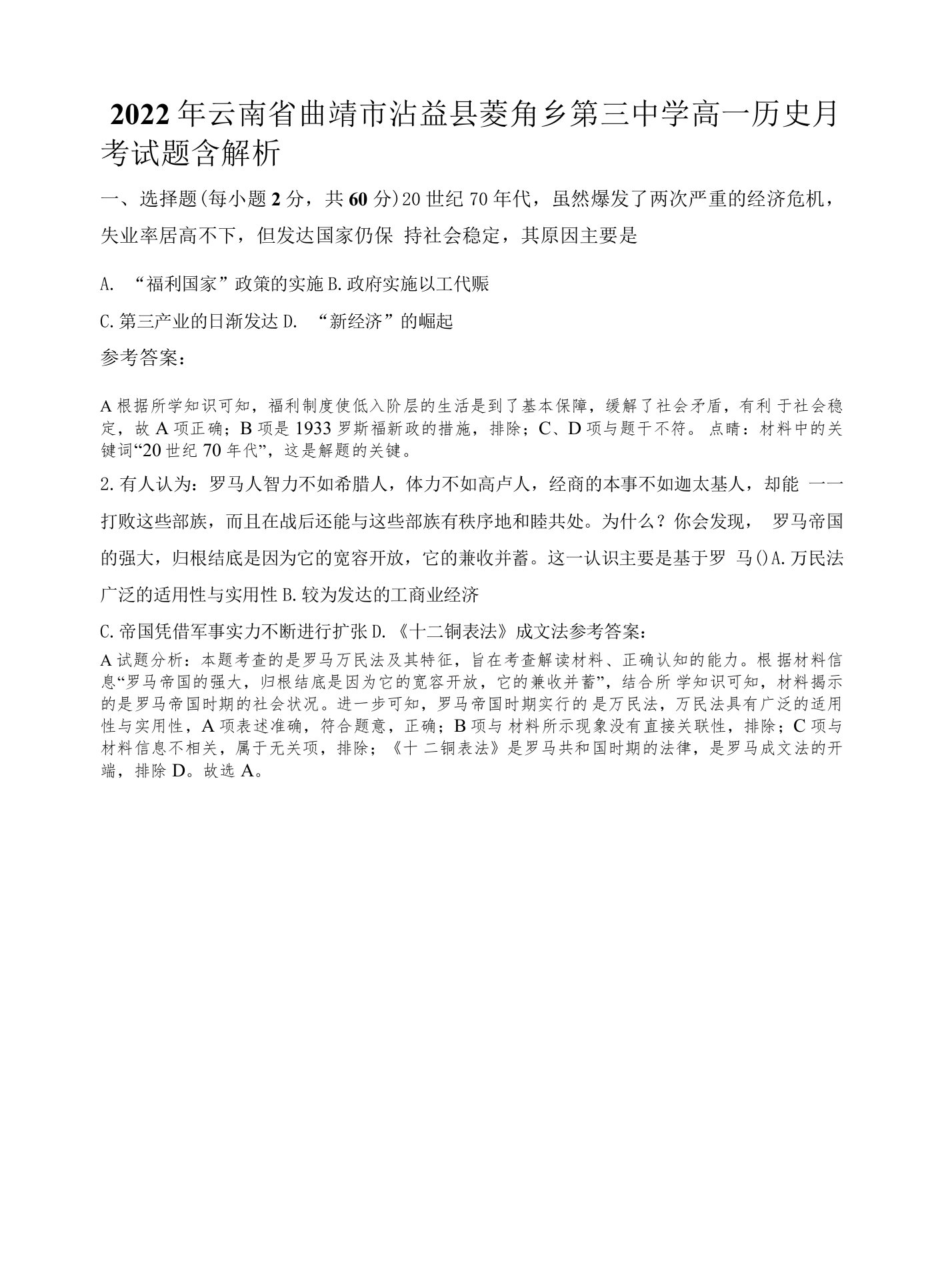 2022年云南省曲靖市沾益县菱角乡第三中学高一历史月考试题含解析