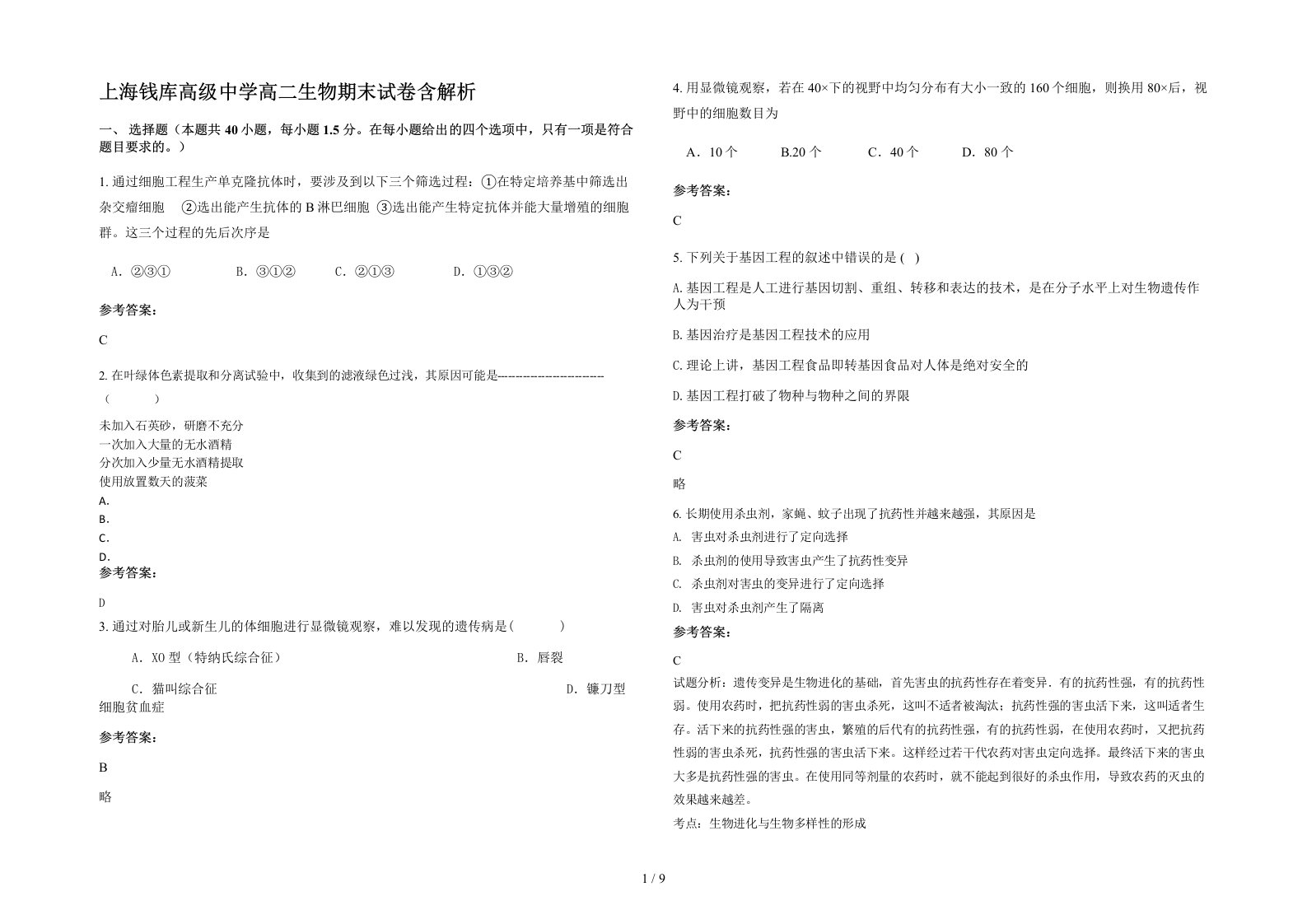 上海钱库高级中学高二生物期末试卷含解析