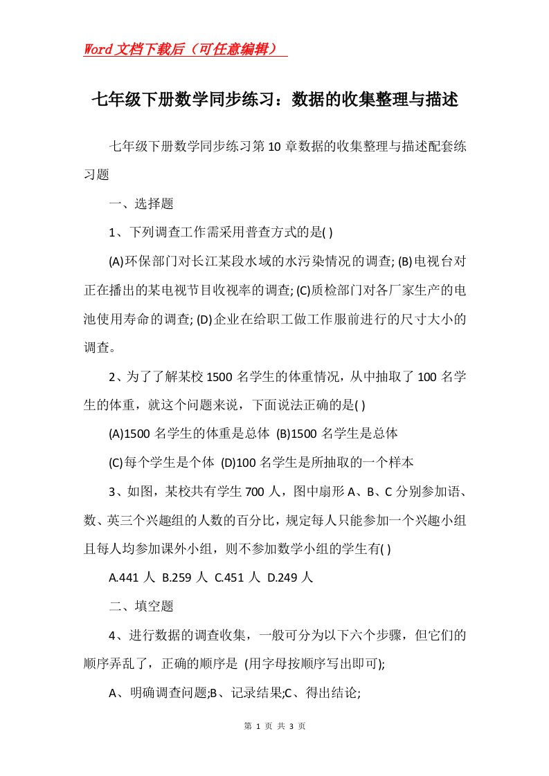 七年级下册数学同步练习数据的收集整理与描述