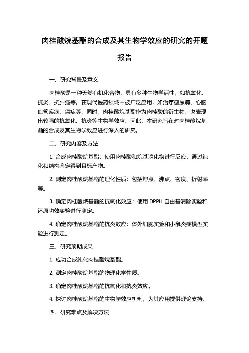 肉桂酸烷基酯的合成及其生物学效应的研究的开题报告