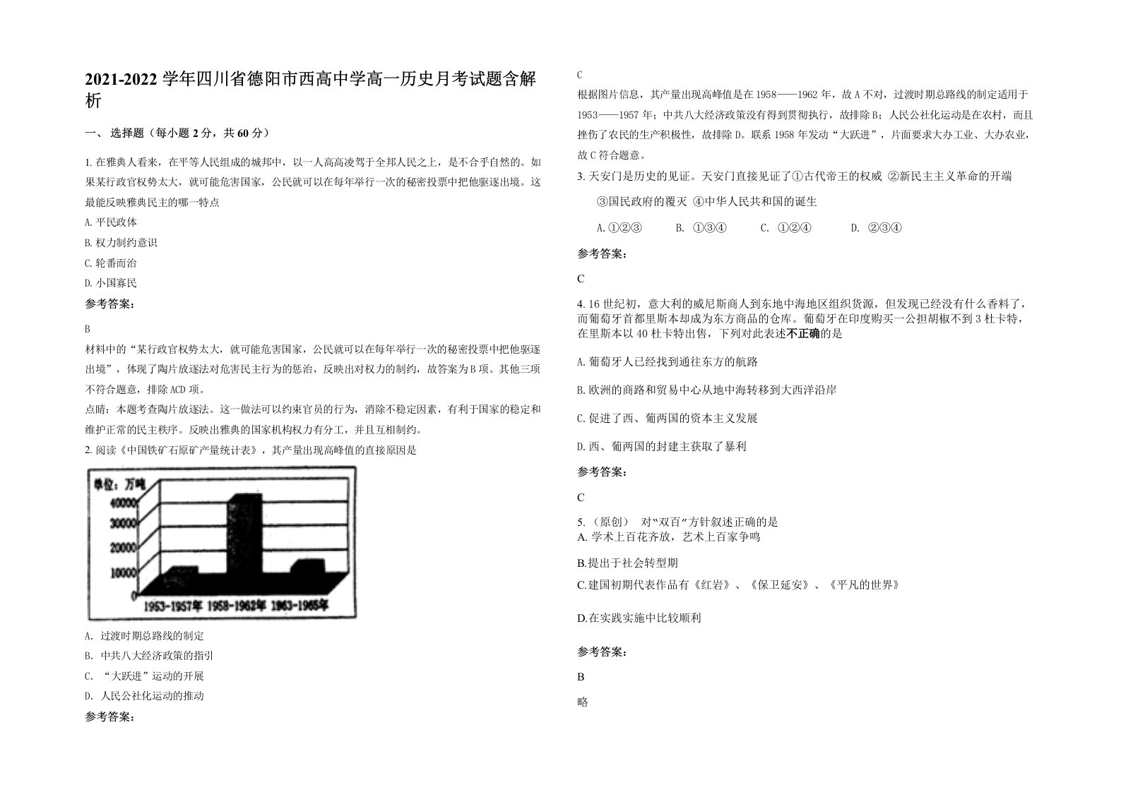 2021-2022学年四川省德阳市西高中学高一历史月考试题含解析