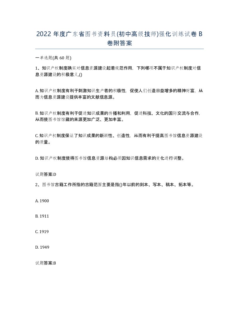 2022年度广东省图书资料员初中高级技师强化训练试卷B卷附答案