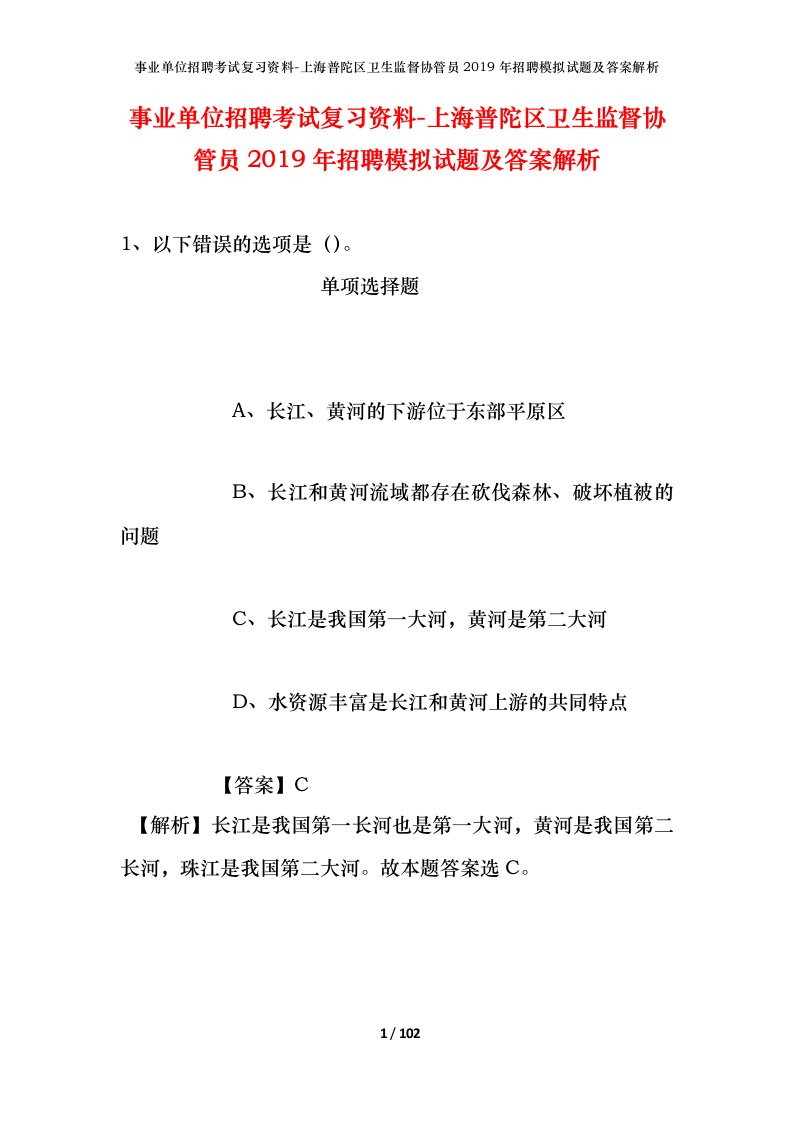 事业单位招聘考试复习资料-上海普陀区卫生监督协管员2019年招聘模拟试题及答案解析