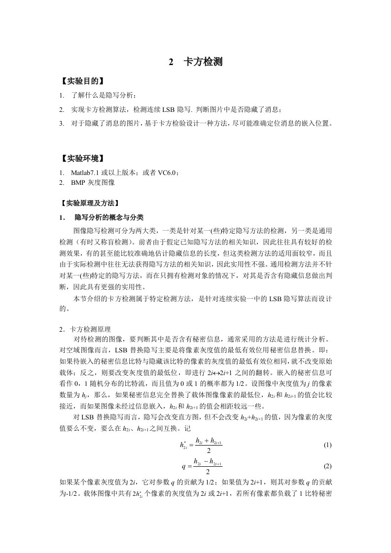 1-连续LSB替换隐写的卡方检测x