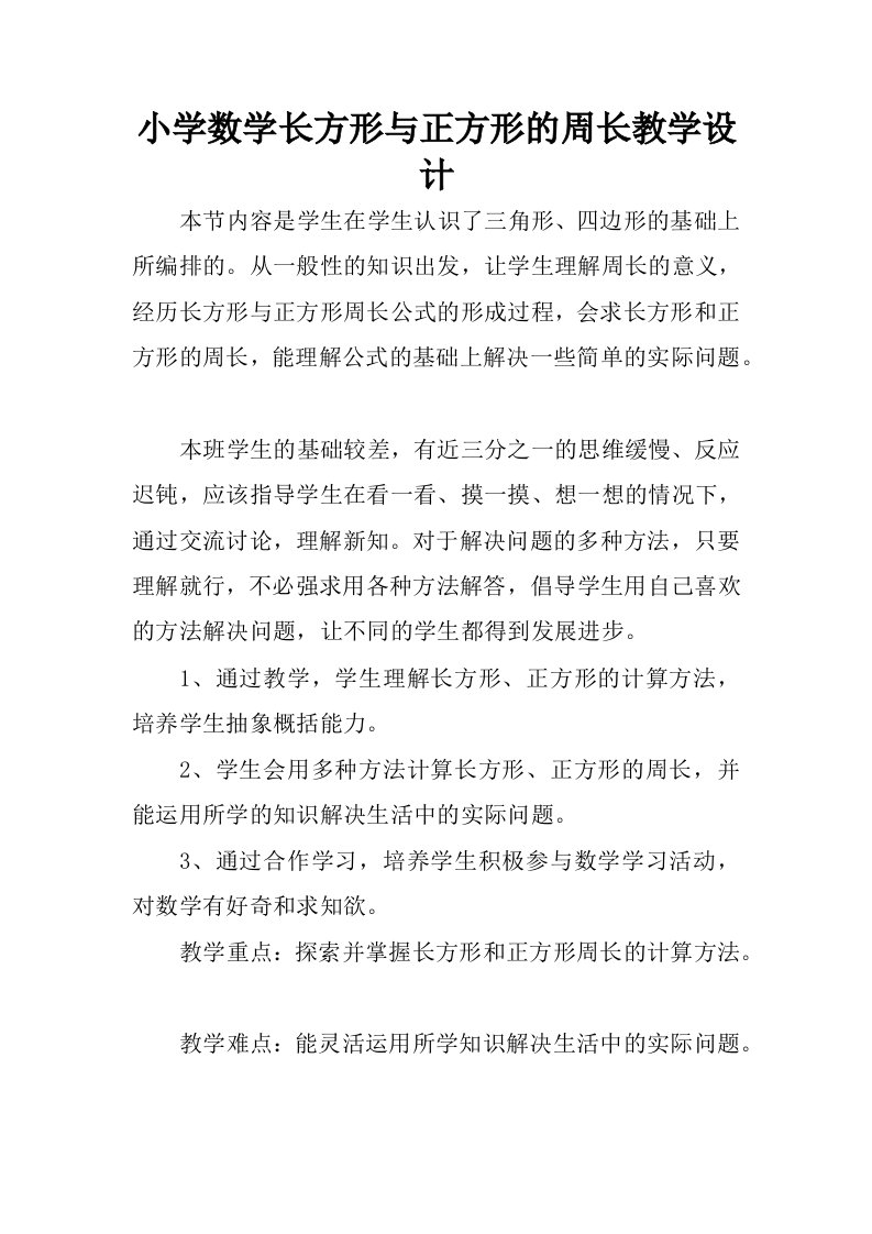 小学数学长方形与正方形的周长教学设计.docx