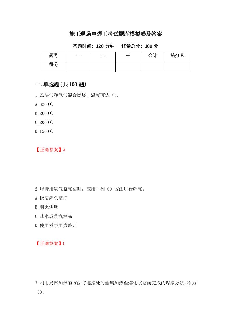 施工现场电焊工考试题库模拟卷及答案8