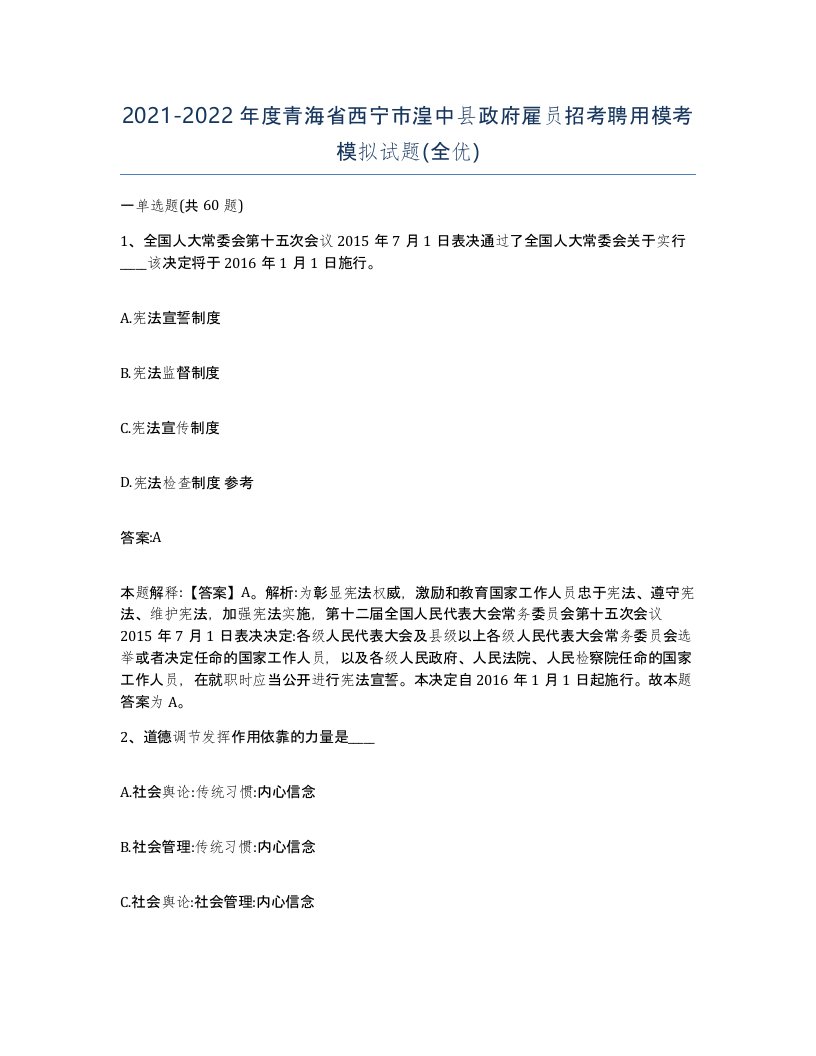 2021-2022年度青海省西宁市湟中县政府雇员招考聘用模考模拟试题全优