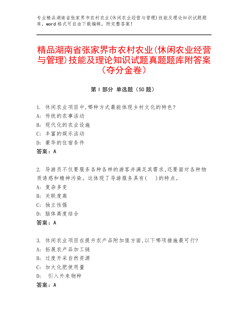 精品湖南省张家界市农村农业(休闲农业经营与管理)技能及理论知识试题真题题库附答案（夺分金卷）