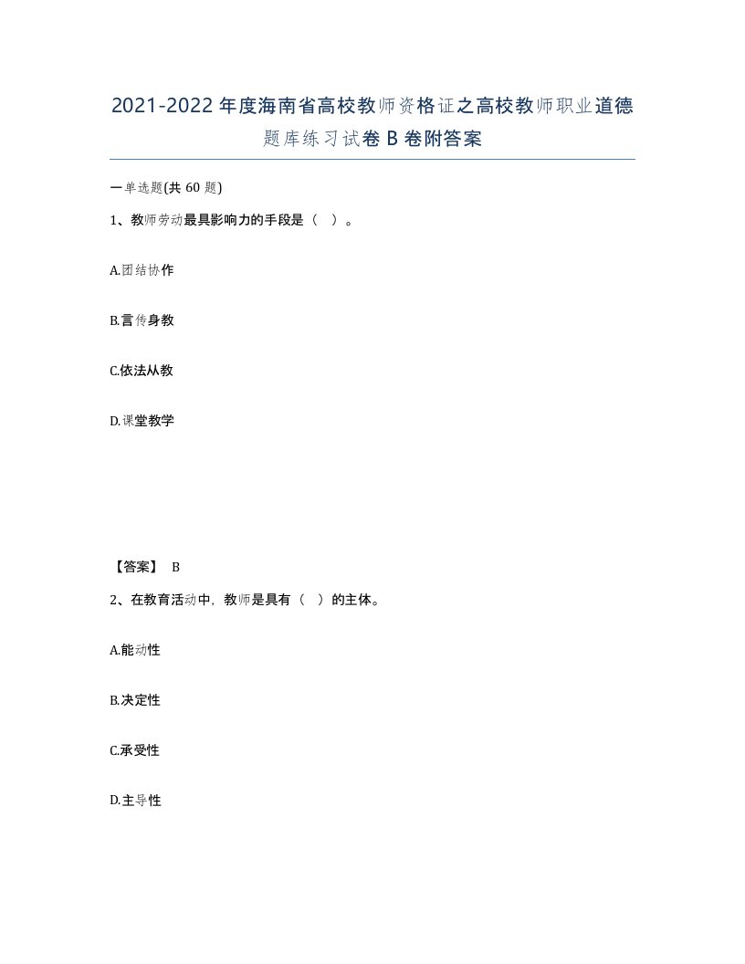 2021-2022年度海南省高校教师资格证之高校教师职业道德题库练习试卷B卷附答案