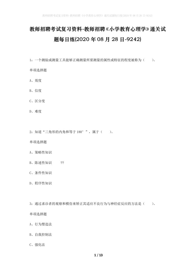 教师招聘考试复习资料-教师招聘小学教育心理学通关试题每日练2020年08月28日-9242