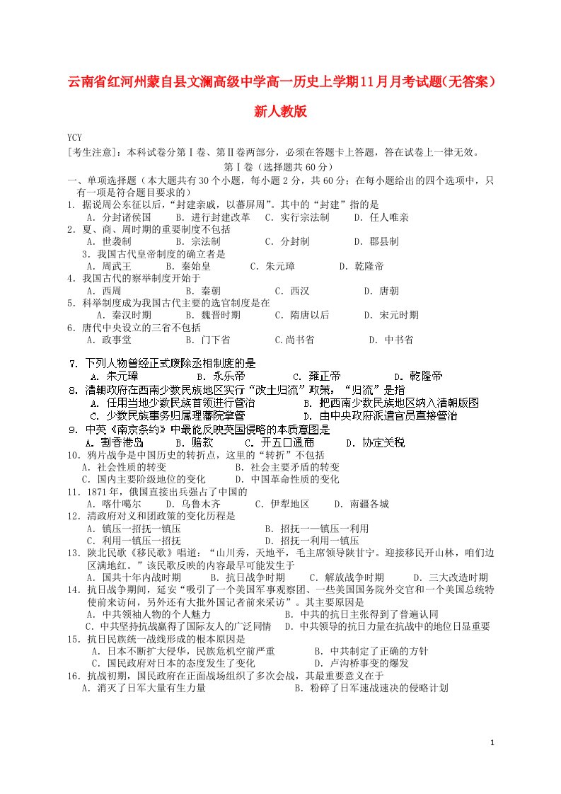 云南省红河州蒙自县文澜高级中学高一历史上学期11月月考试题（无答案）新人教版