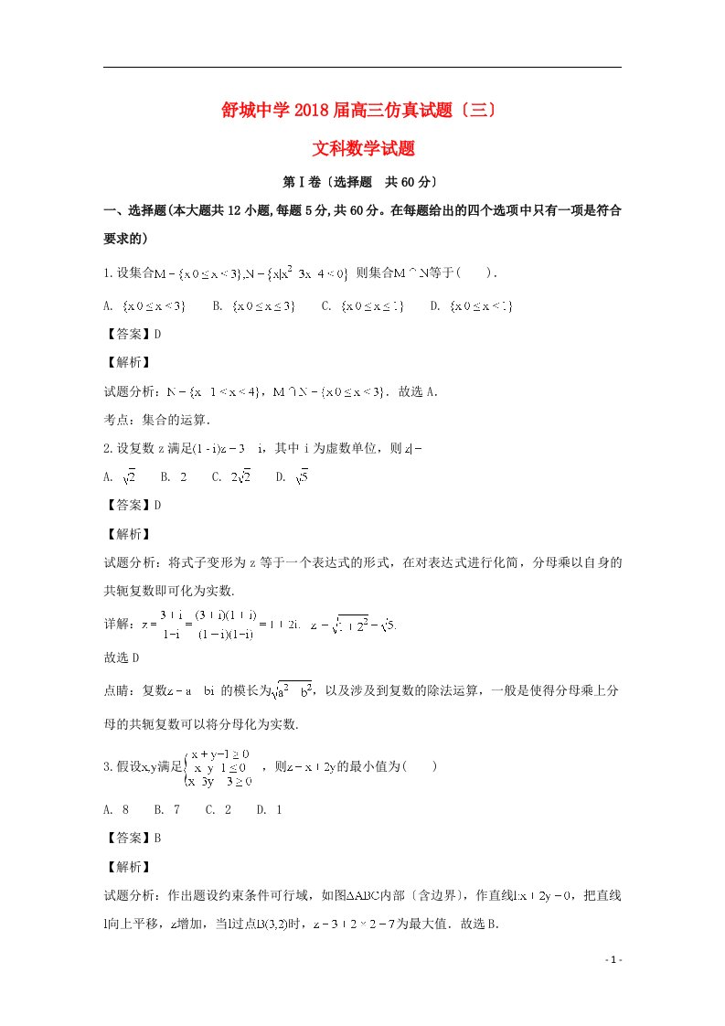 安徽省六安市舒城中学高三数学仿真试题(三)文(含解析)