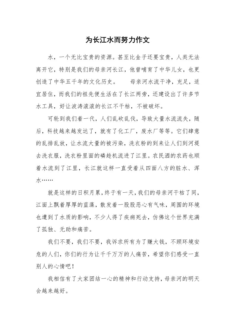 为长江水而努力作文