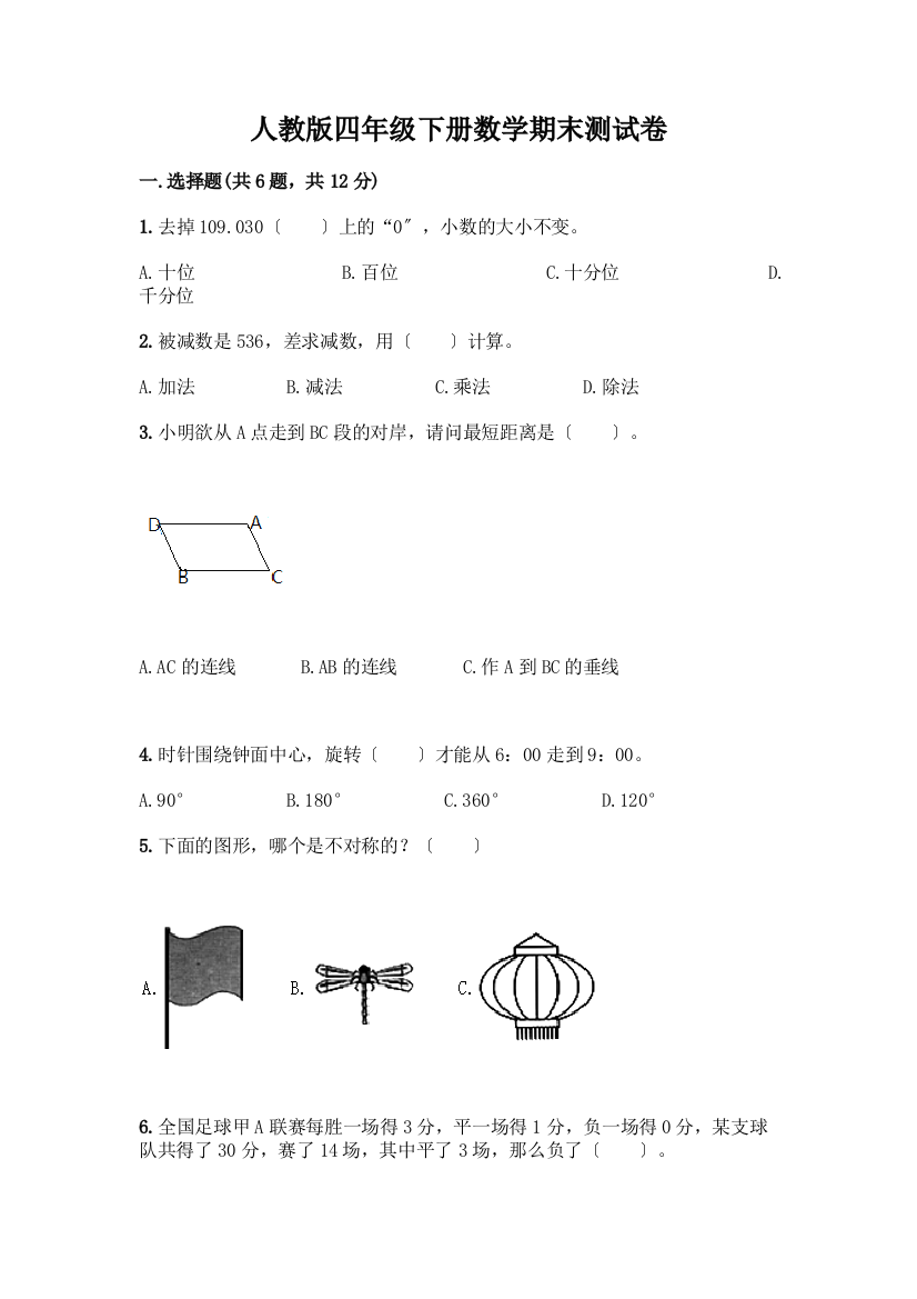 四年级下册数学期末测试卷含答案(轻巧夺冠)