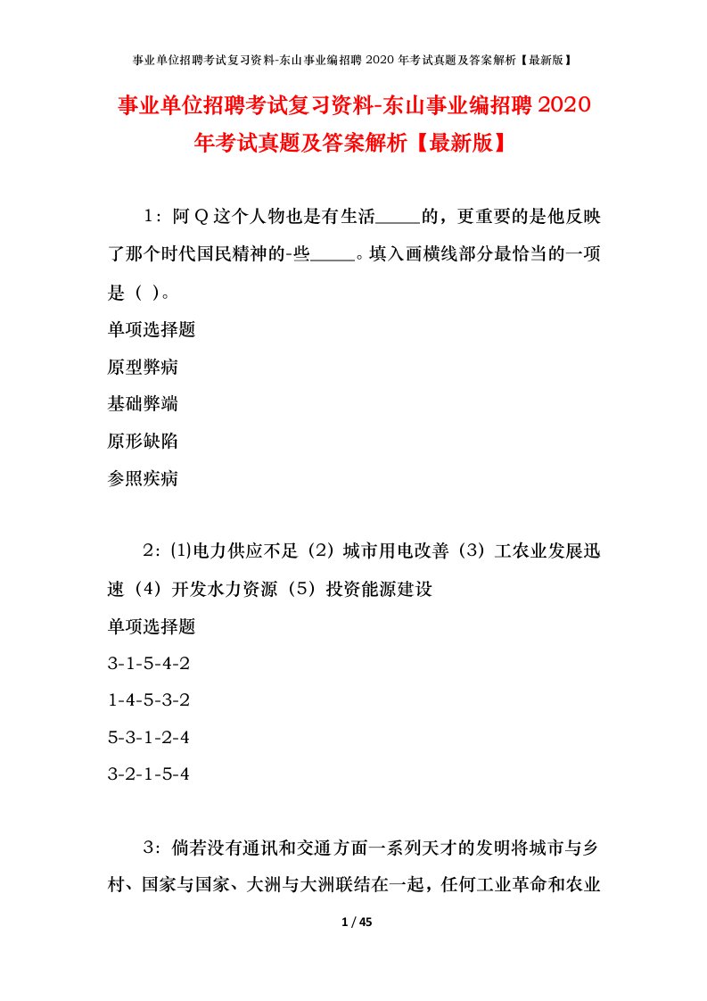 事业单位招聘考试复习资料-东山事业编招聘2020年考试真题及答案解析最新版