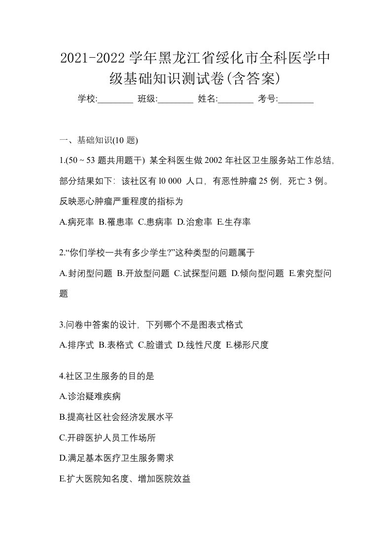 2021-2022学年黑龙江省绥化市全科医学中级基础知识测试卷含答案