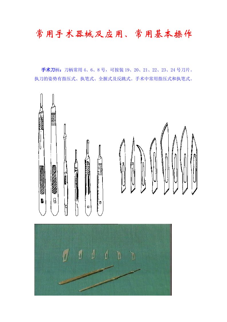 常见手术器械及应用、常见基本操作