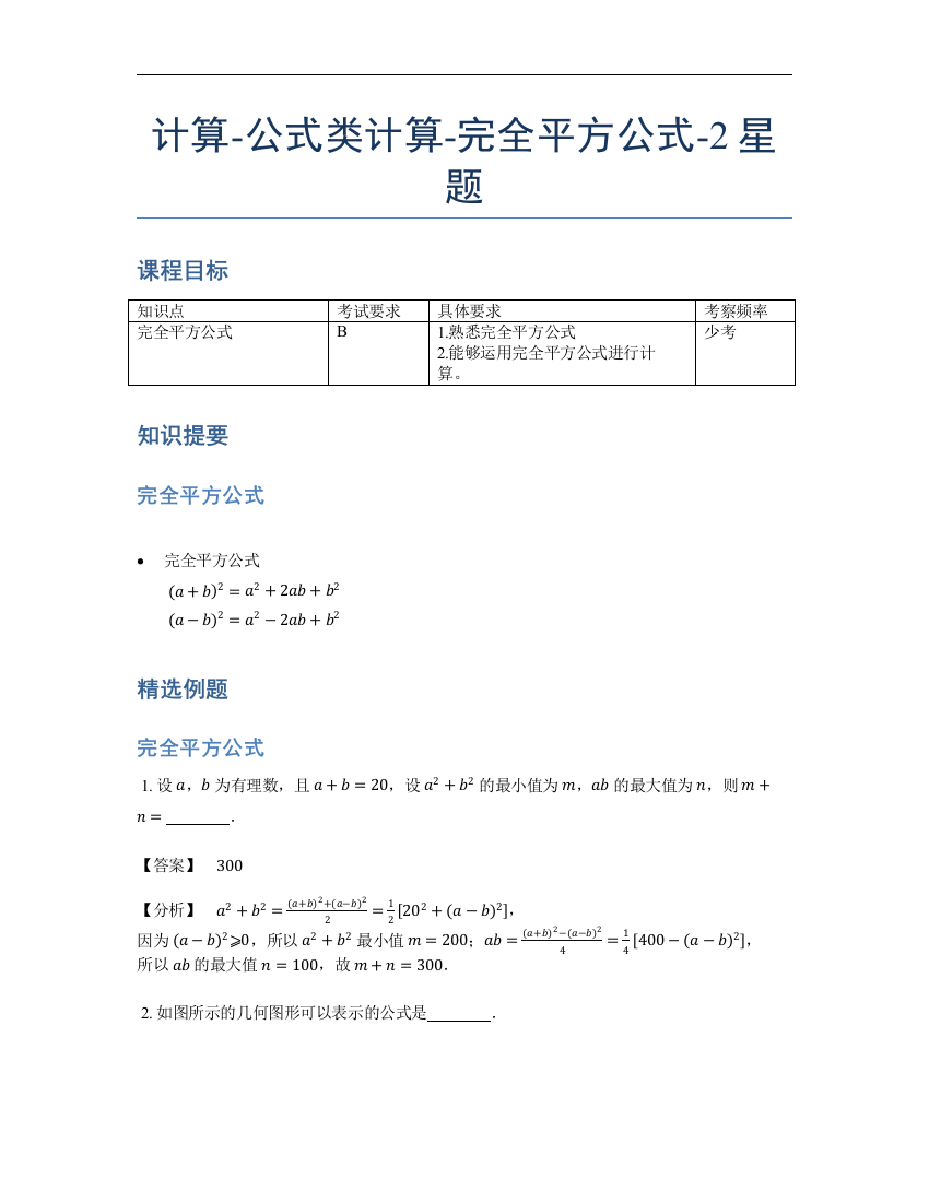 小学数学母题专项训练《计算》公式类完全平方公式-2星题（含详解）全国通用版