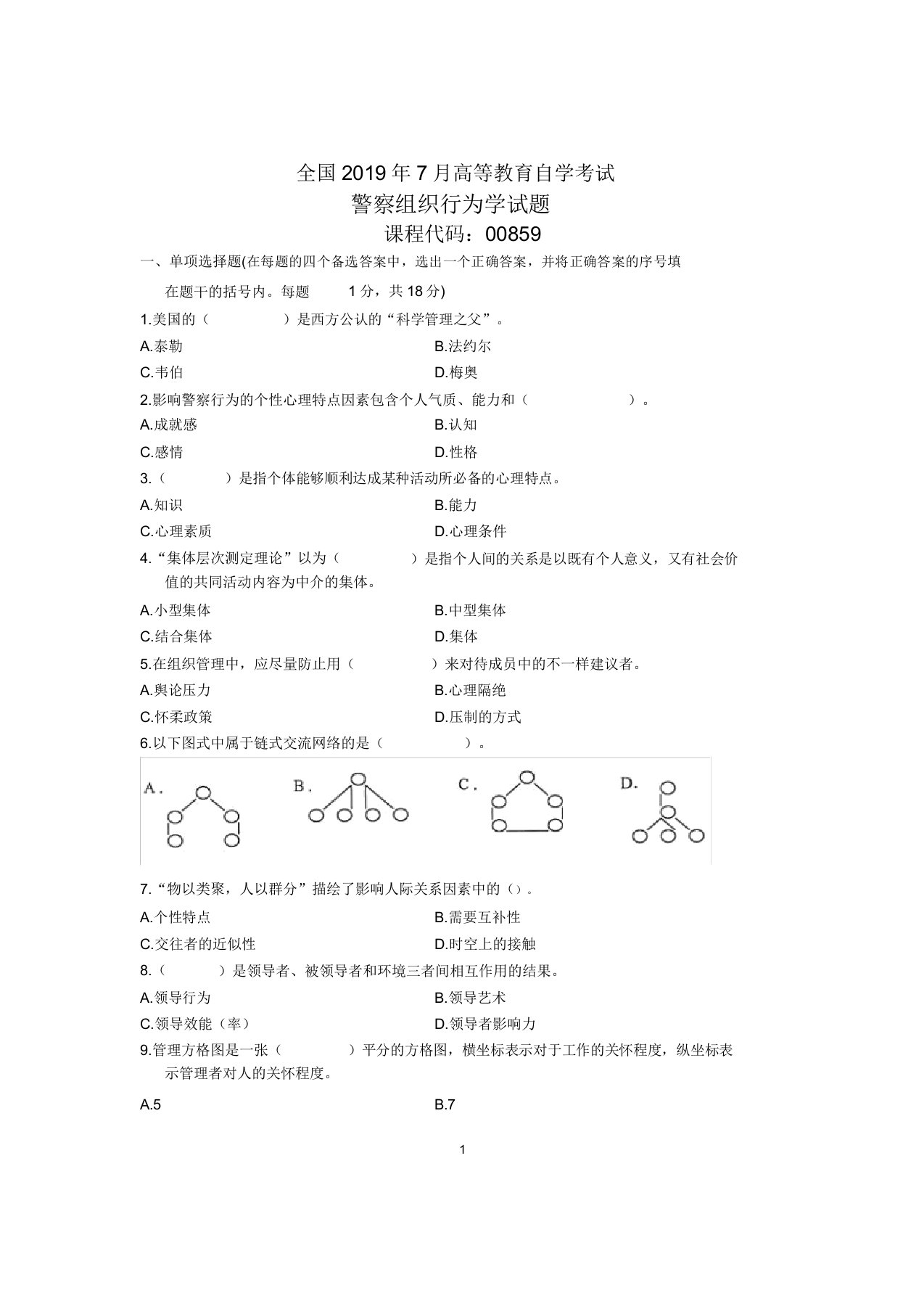 7月全国警察组织行为学自考试题及答案解析