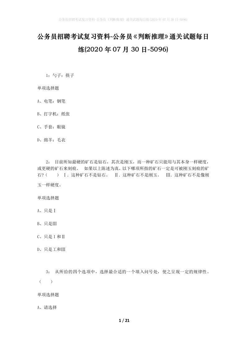 公务员招聘考试复习资料-公务员判断推理通关试题每日练2020年07月30日-5096