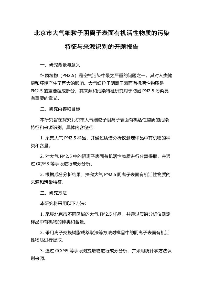 北京市大气细粒子阴离子表面有机活性物质的污染特征与来源识别的开题报告