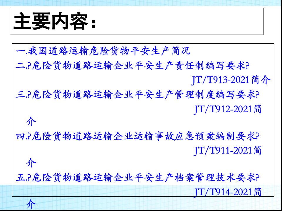 危险货物道路运输企业安全生产管理系列标准宣贯刘浩学教授