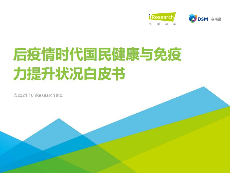 艾瑞咨询：2021年后疫情时代国民健康与免疫力提升状况白皮书