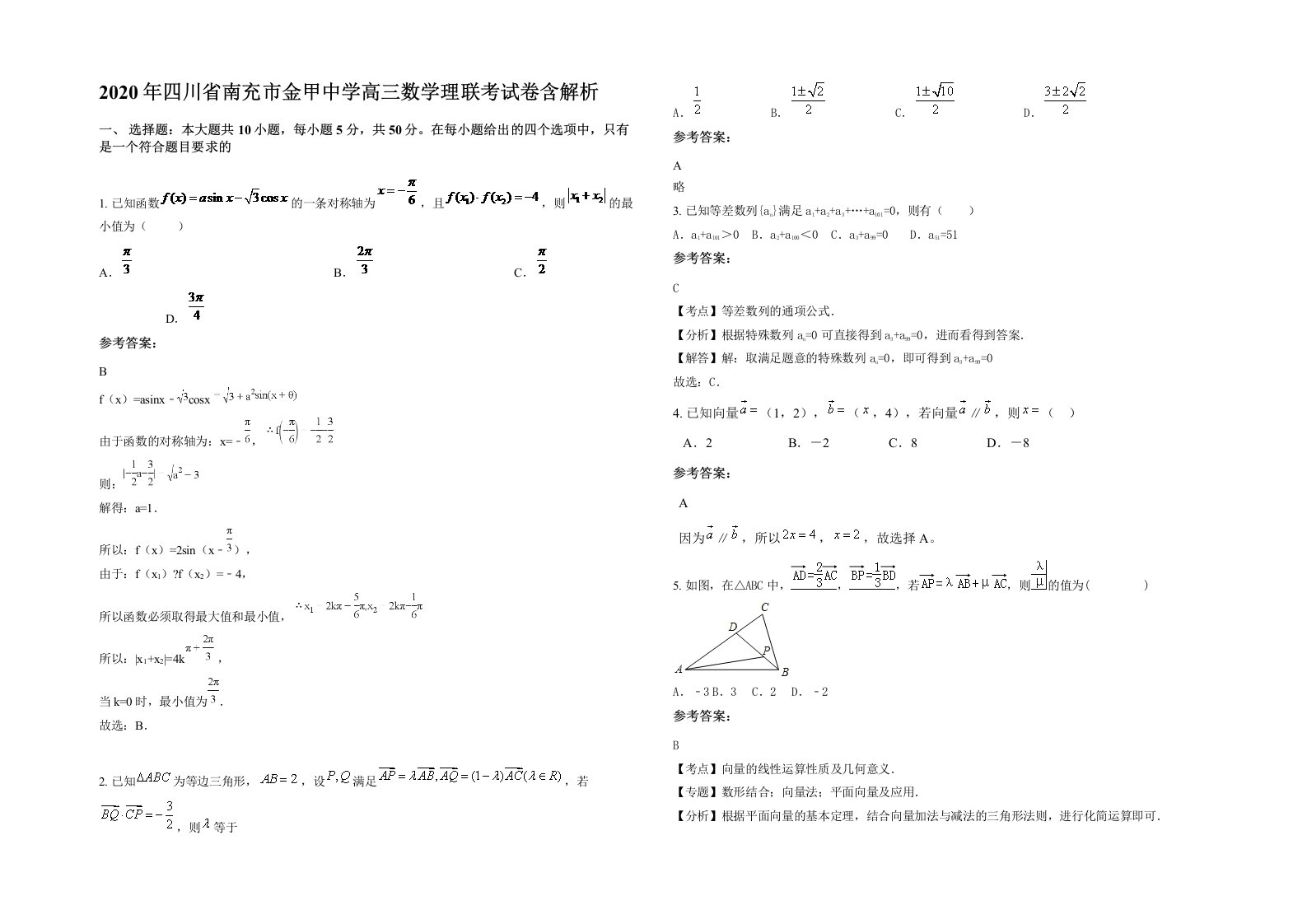 2020年四川省南充市金甲中学高三数学理联考试卷含解析