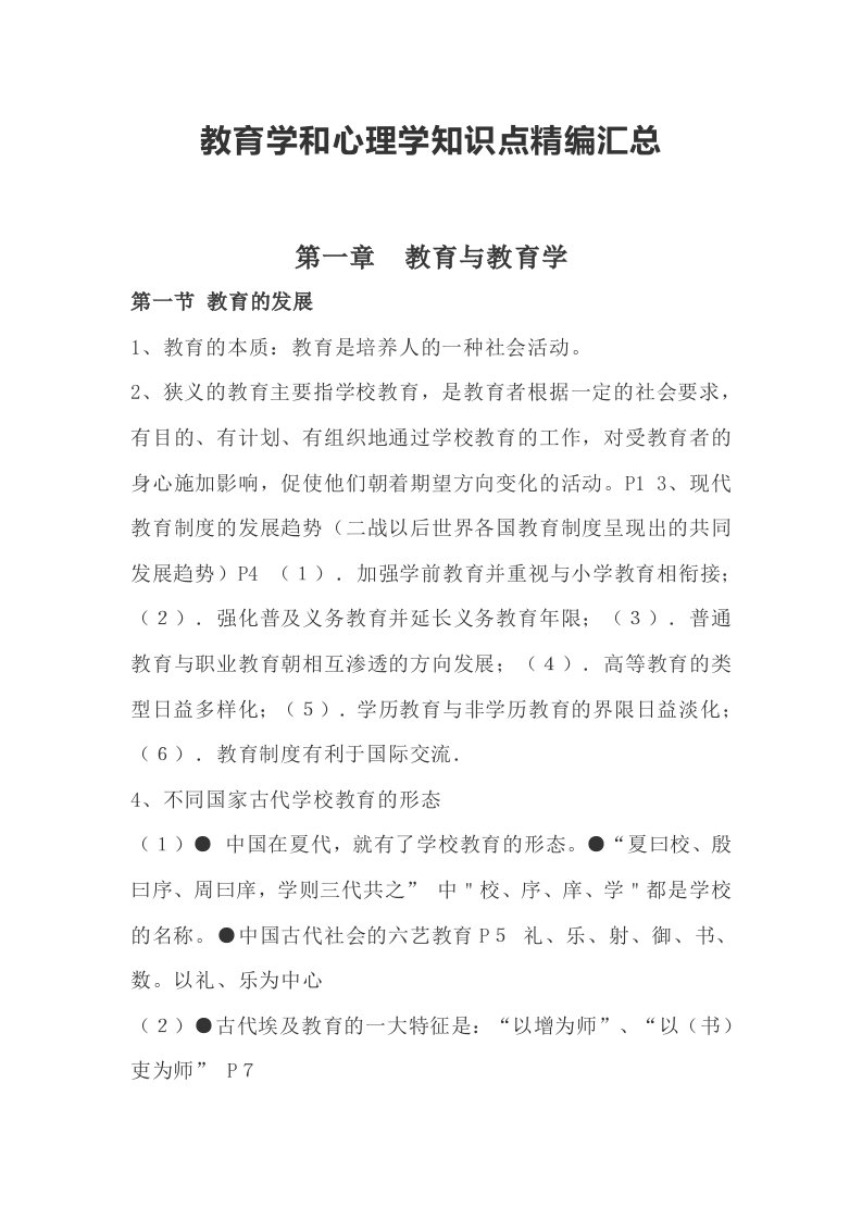 教育学和心理学知识点精编汇总（一)