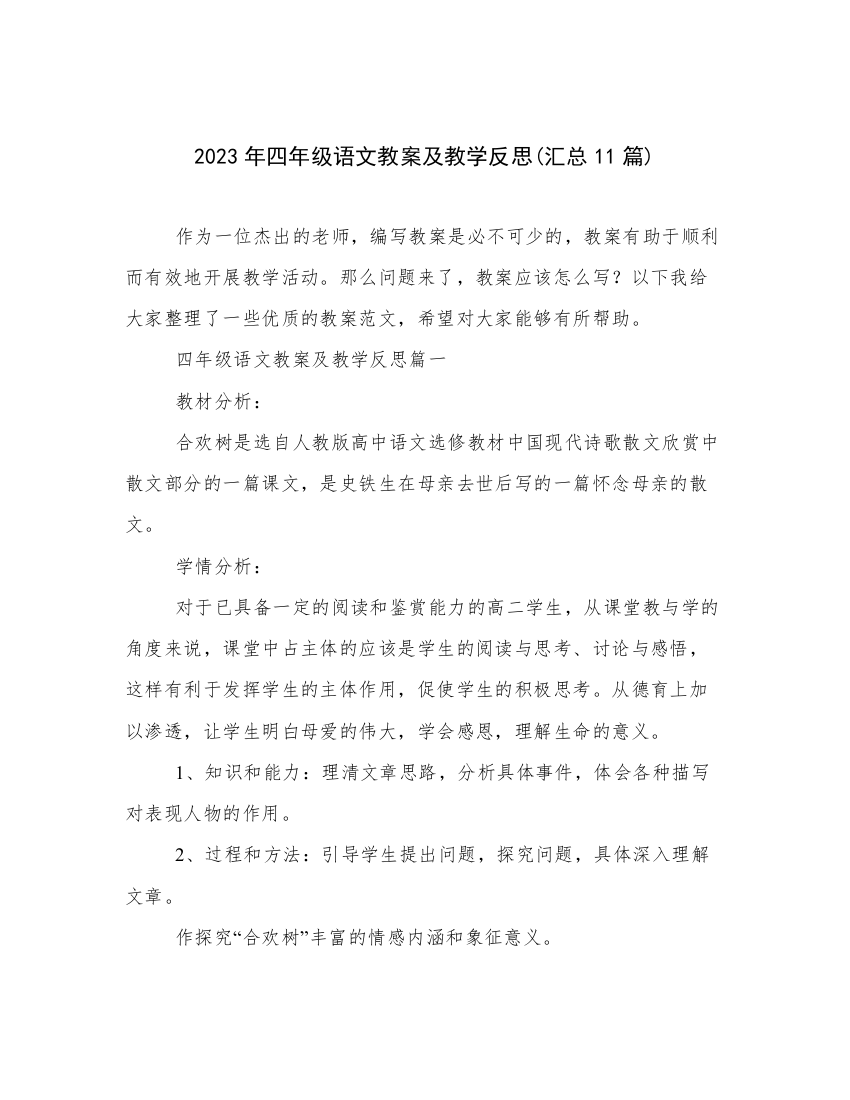 2023年四年级语文教案及教学反思(汇总11篇)