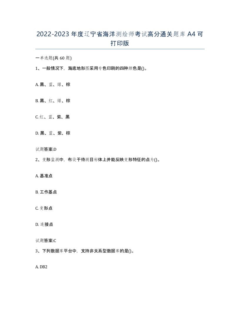 2022-2023年度辽宁省海洋测绘师考试高分通关题库A4可打印版