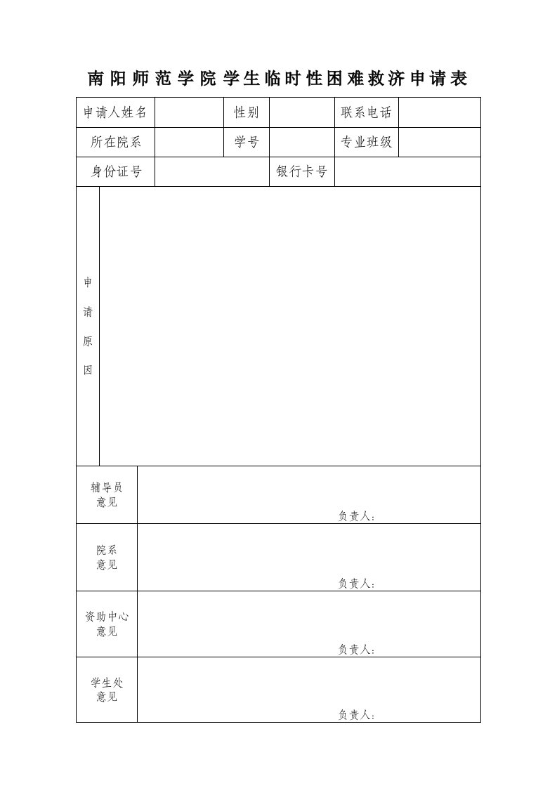 南阳师范学院学生临时性困难救济申请表