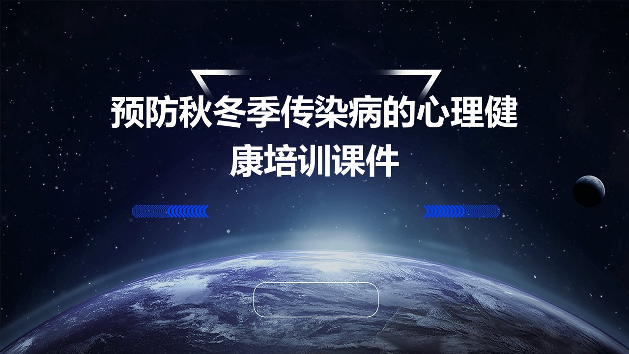 预防秋冬季传染病的心理健康培训课件