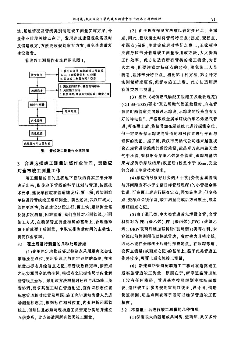 武汉市地下管线竣工测量中若干技术问题的探讨