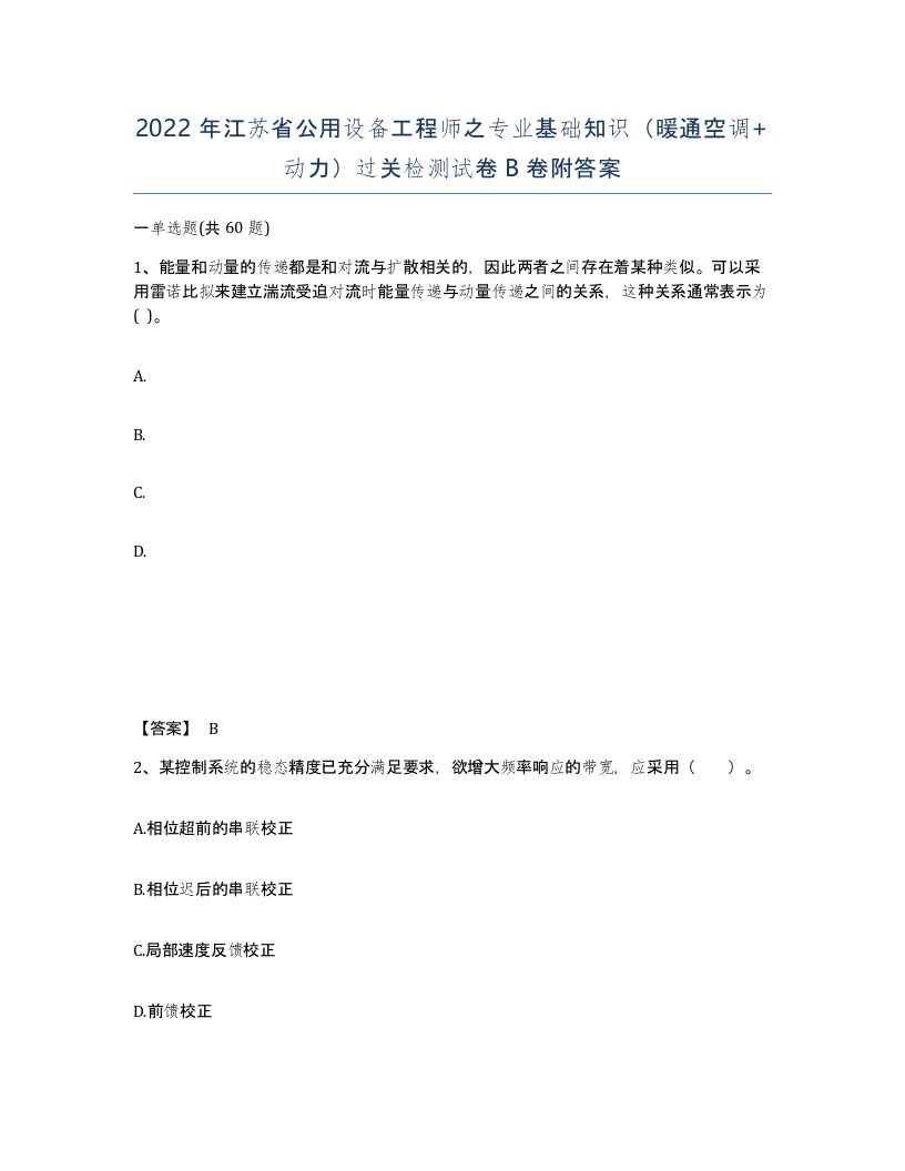 2022年江苏省公用设备工程师之专业基础知识暖通空调动力过关检测试卷B卷附答案