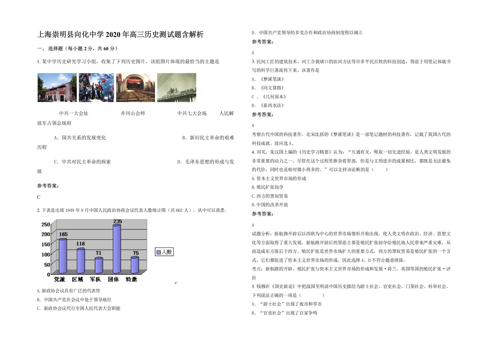 上海崇明县向化中学2020年高三历史测试题含解析