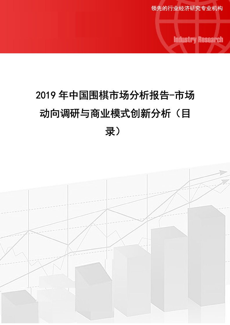 2019年中国棋市场分析报告-市场动向调研与商业模式创新分析