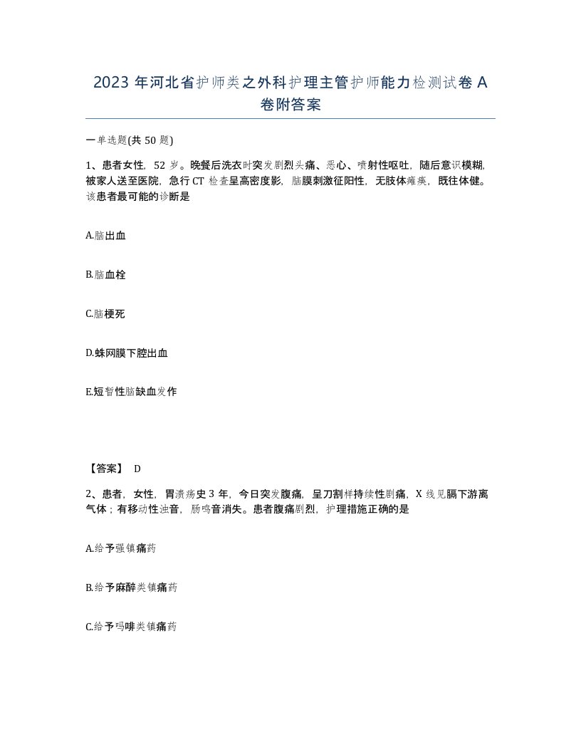 2023年河北省护师类之外科护理主管护师能力检测试卷A卷附答案