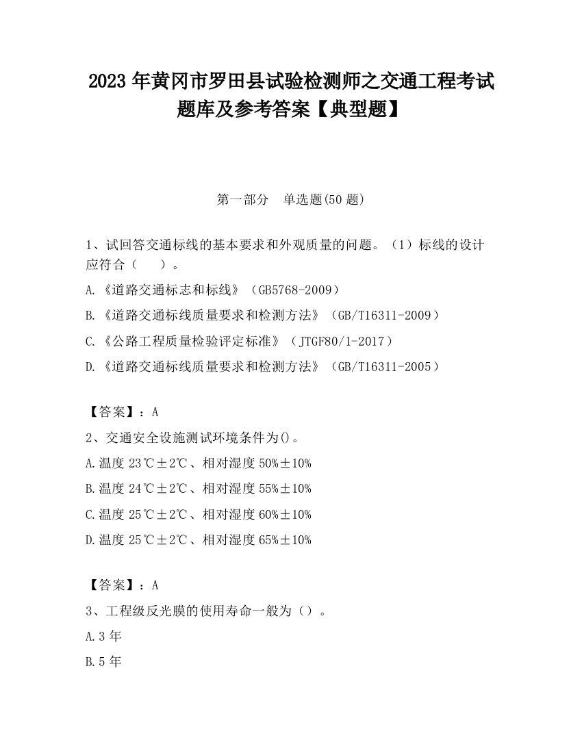 2023年黄冈市罗田县试验检测师之交通工程考试题库及参考答案【典型题】