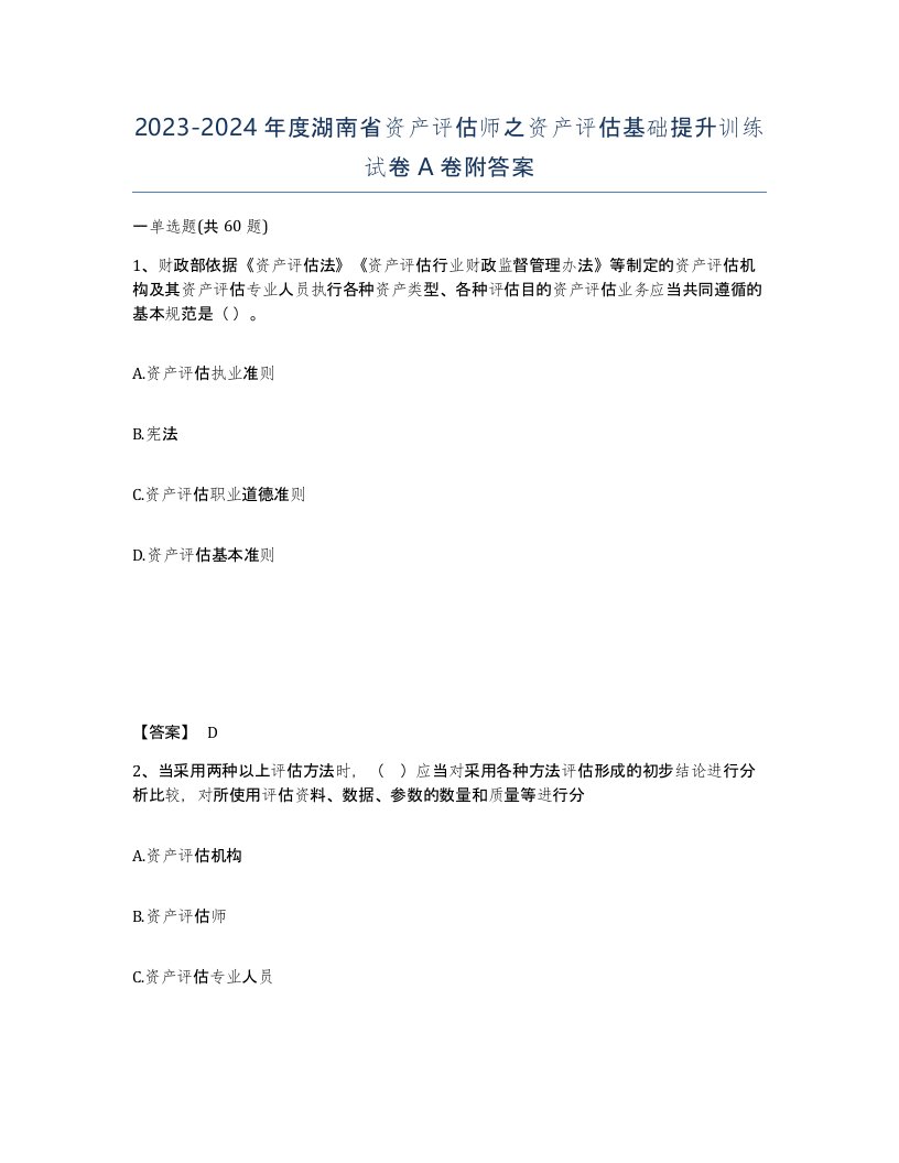 2023-2024年度湖南省资产评估师之资产评估基础提升训练试卷A卷附答案