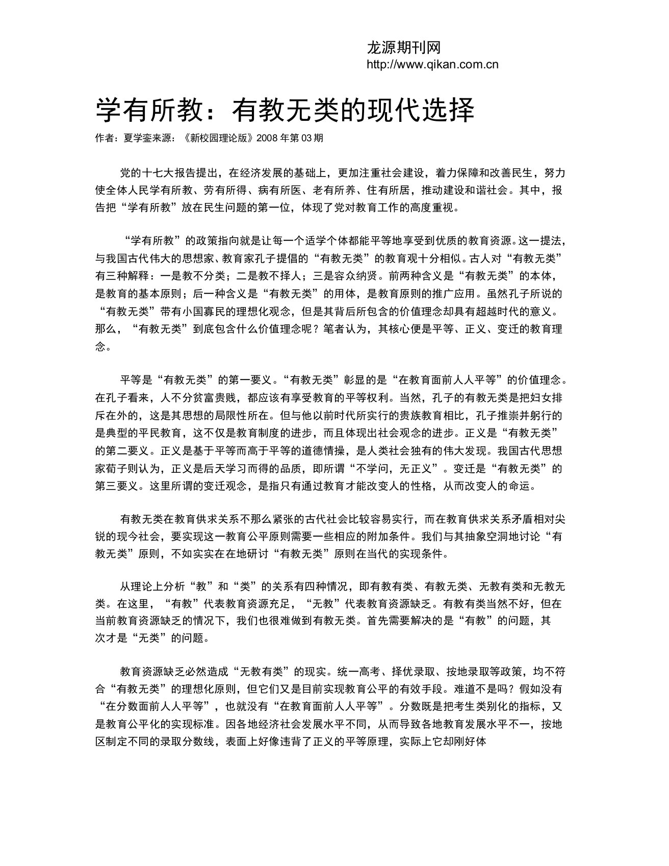 学有所教：有教无类的现代选择