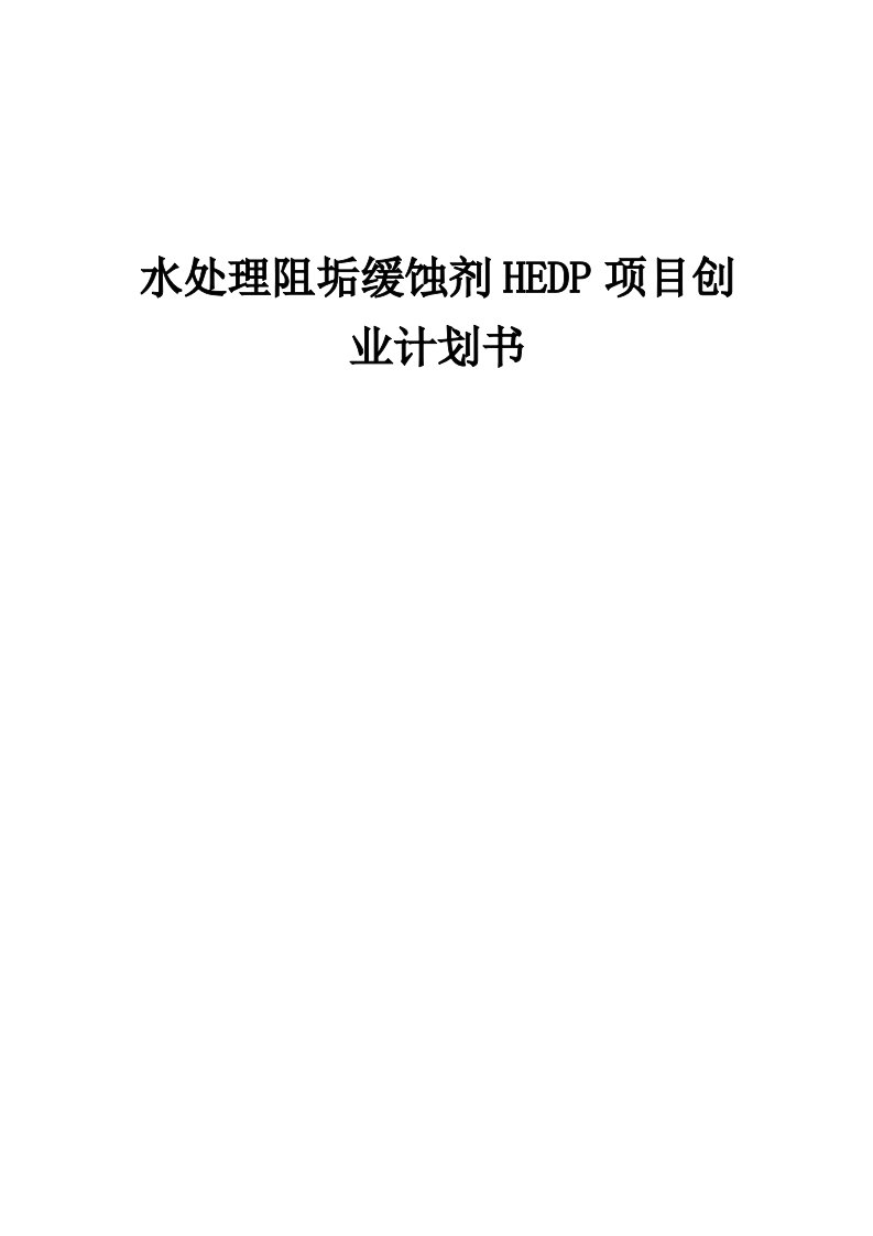 水处理阻垢缓蚀剂HEDP项目创业计划书