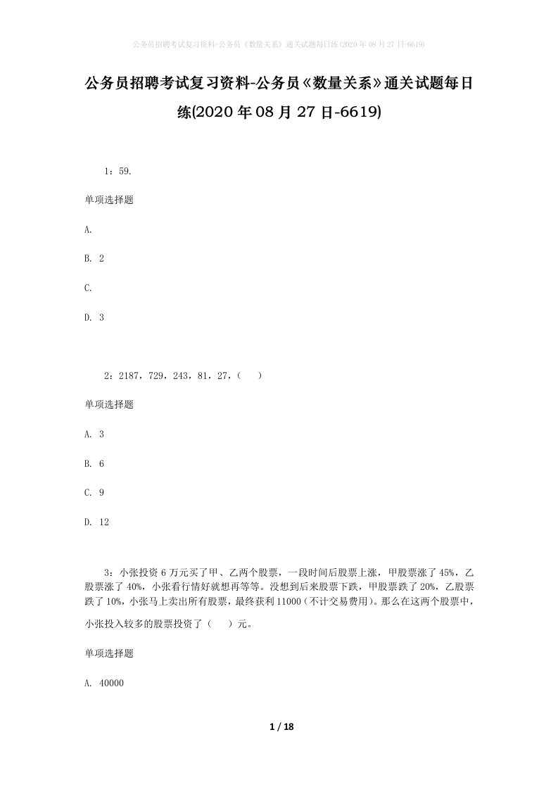 公务员招聘考试复习资料-公务员数量关系通关试题每日练2020年08月27日-6619