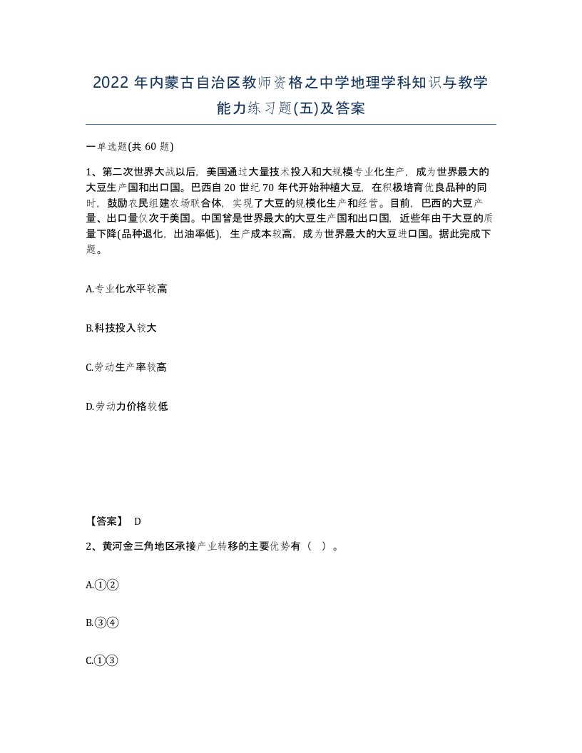 2022年内蒙古自治区教师资格之中学地理学科知识与教学能力练习题五及答案