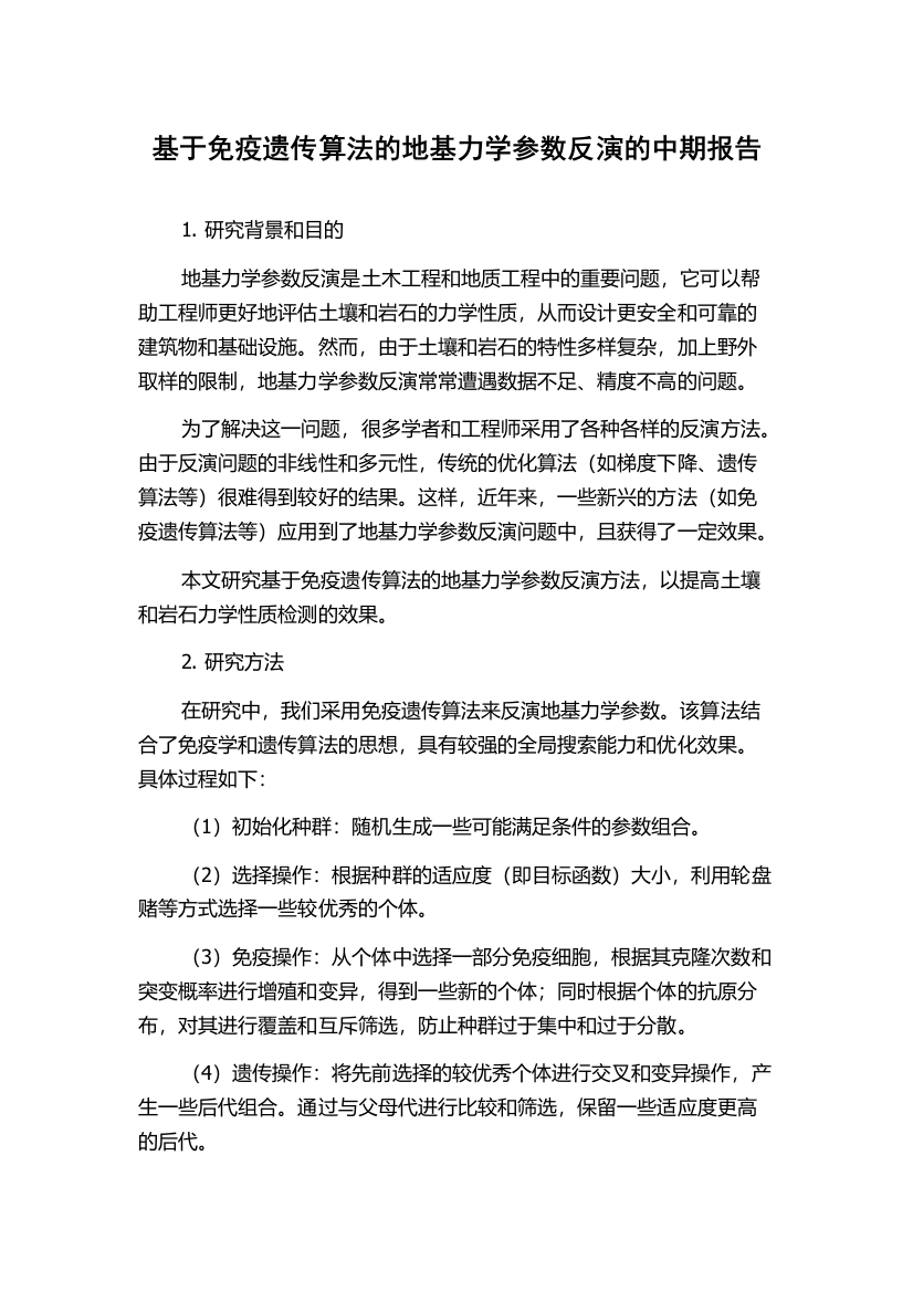 基于免疫遗传算法的地基力学参数反演的中期报告