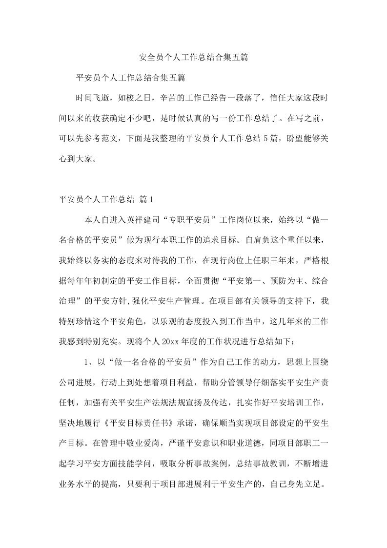 安全员个人工作总结合集五篇