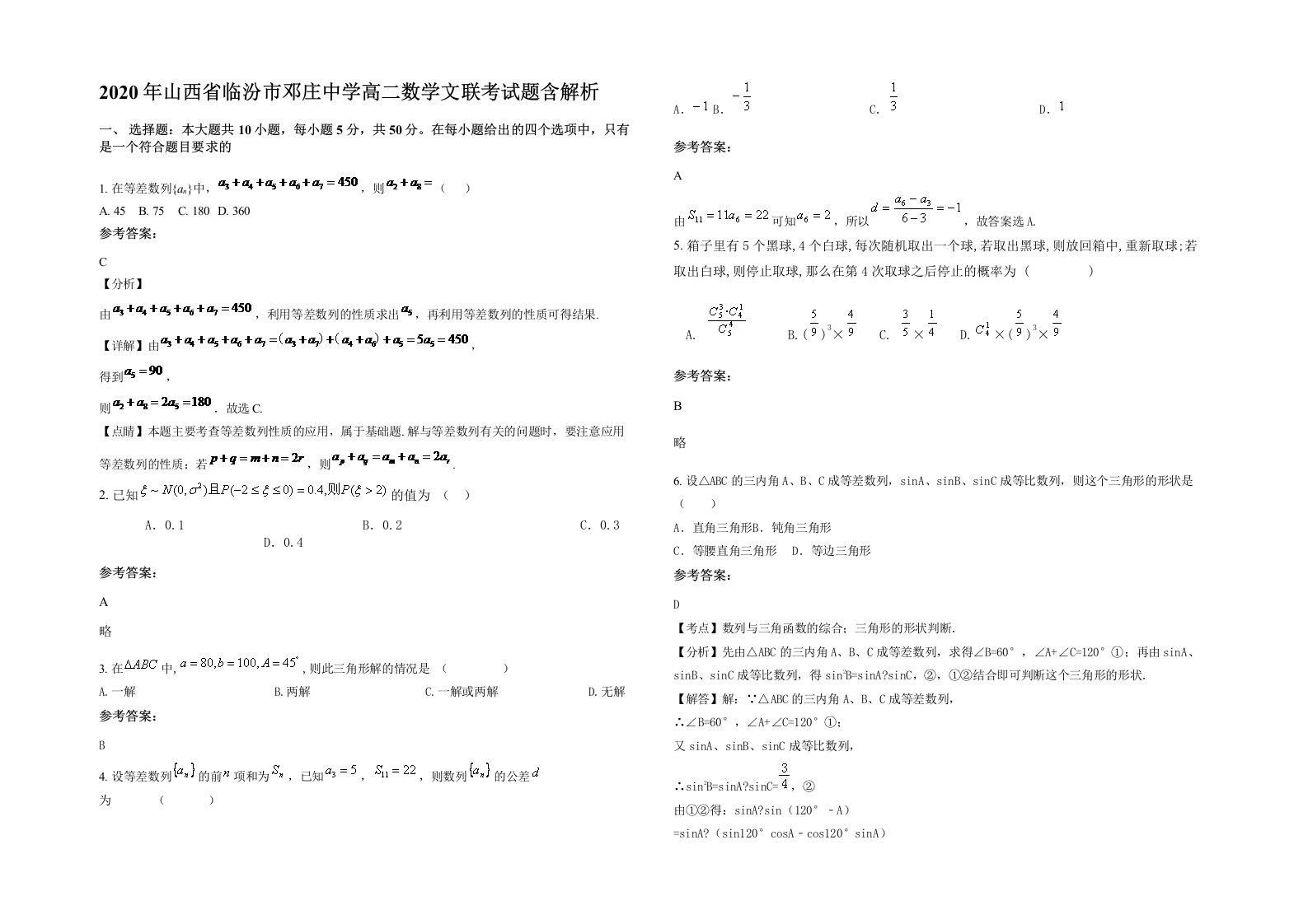 2020年山西省临汾市邓庄中学高二数学文联考试题含解析