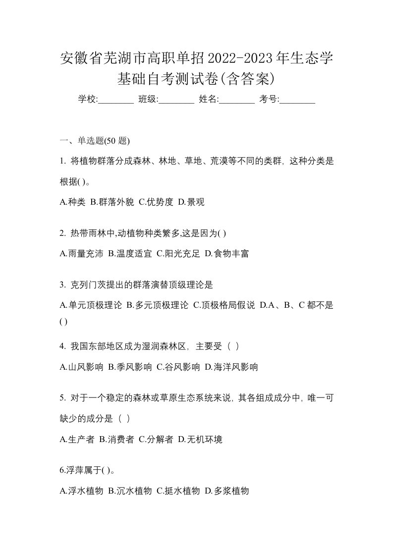 安徽省芜湖市高职单招2022-2023年生态学基础自考测试卷含答案