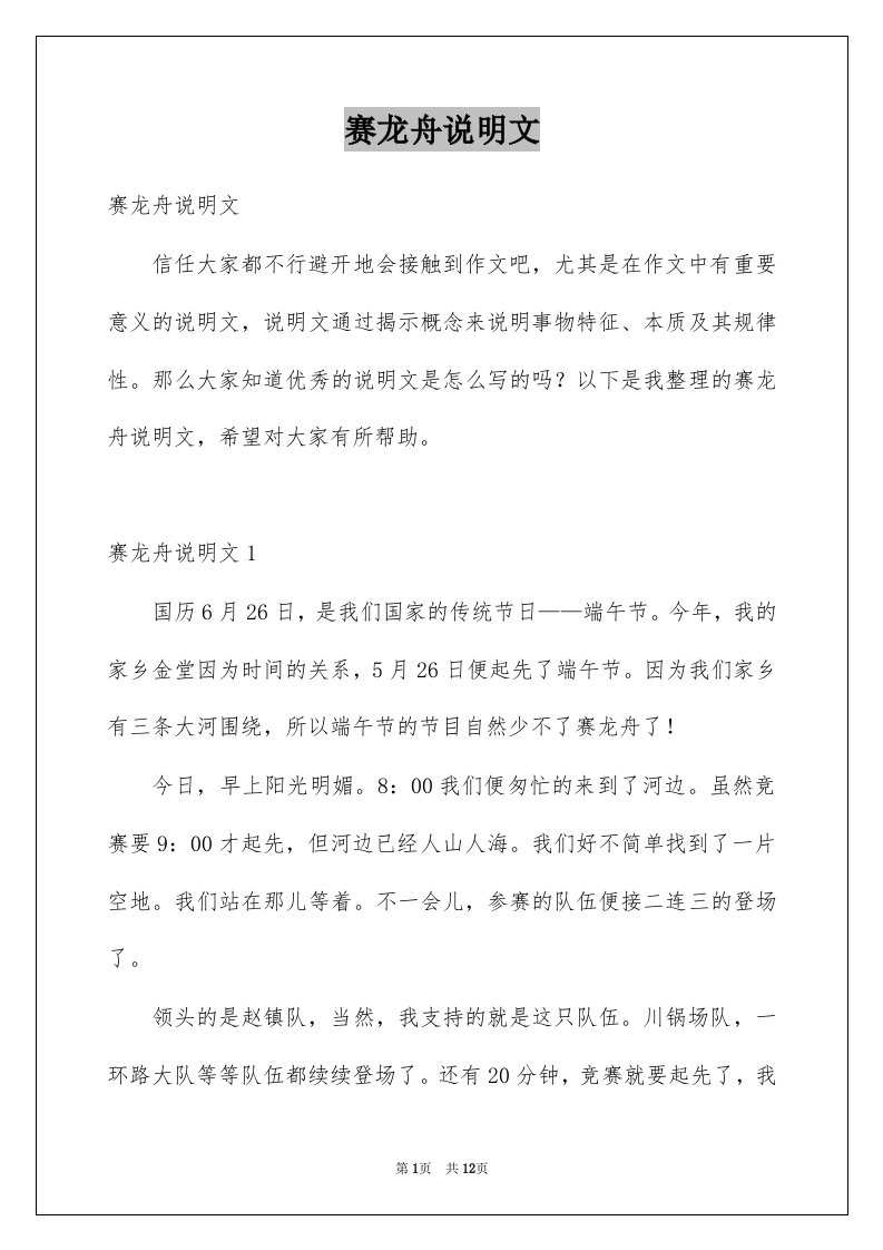 赛龙舟说明文