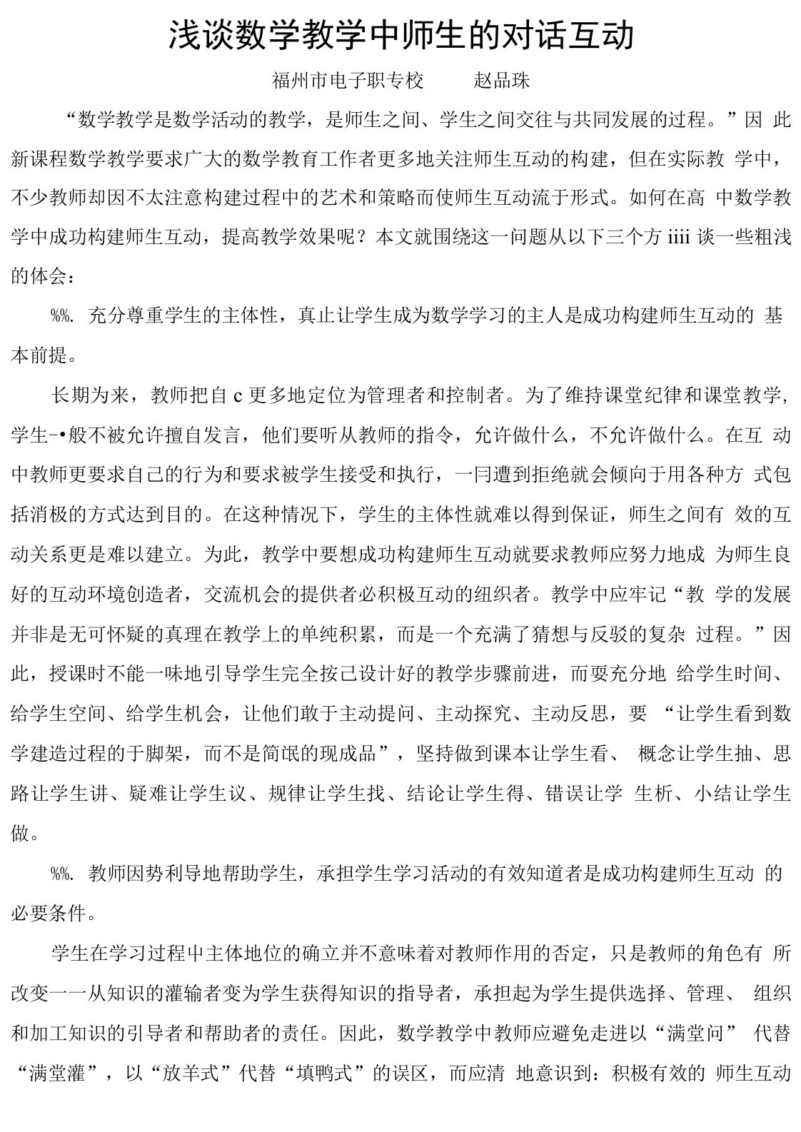 浅谈数学教学中师生的对话互动